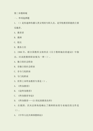 教育教学知识与能力综合素质第三章教师观(幼儿园习题)