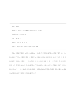 外币折算会计准则的国际比较