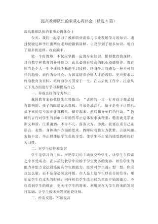 提高教师队伍的素质心得体会(精选8则)