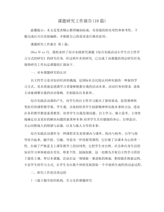 课题研究工作报告(10则)精选范文