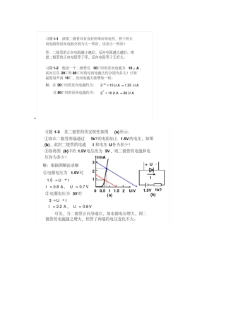模拟电子技术基础简明教程(第三版)杨素行课后答案