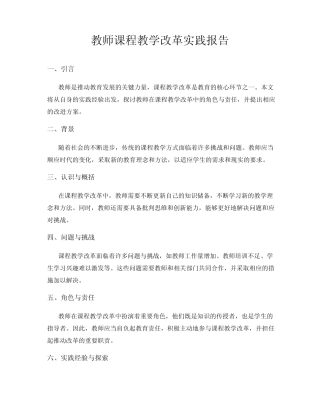 教师课程教学改革实践报告