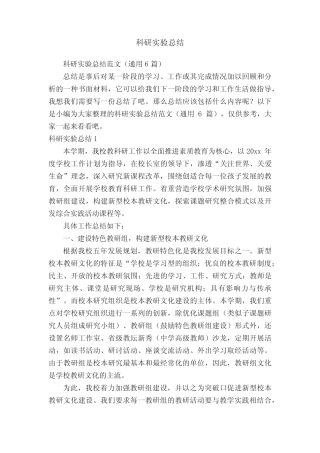 科研实验总结