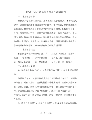 2024年高中语文教研组工作计划范例(5则)