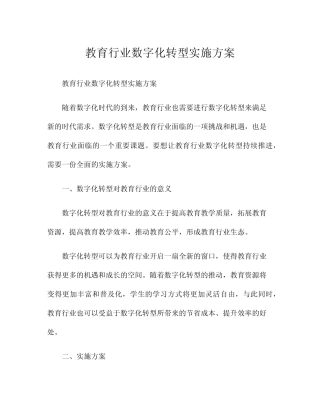 教育行业数字化转型实施方案