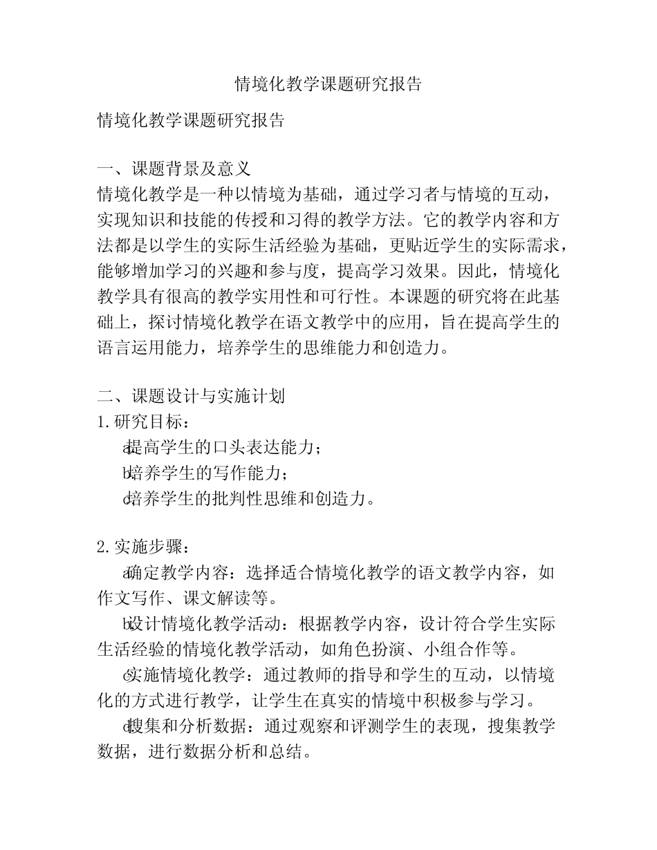 情境化教学课题研究报告_第1页