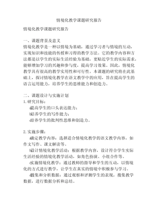 情境化教学课题研究报告