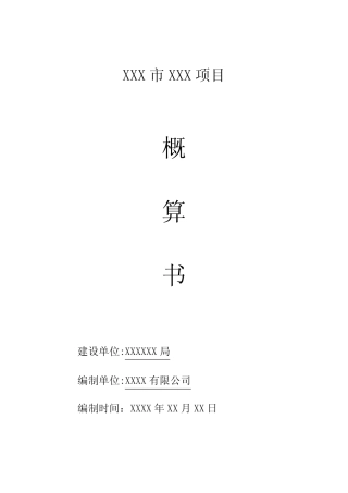 2023年园林景观概算书范本