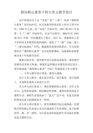 教学研究-指向核心素养下的大单元教学设计
