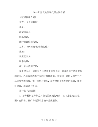 2024年正式的区域代理合同样板(三则)
