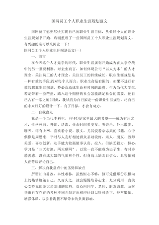 国网员工个人职业生涯规划范文
