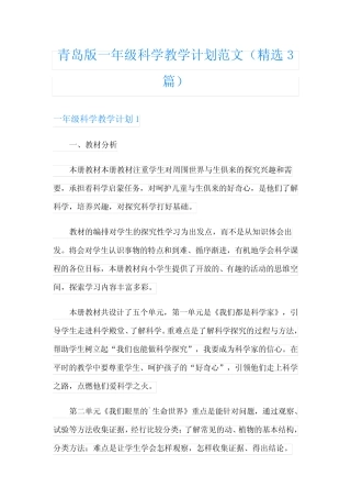 青岛版一年级科学教学计划范文(精选3则)