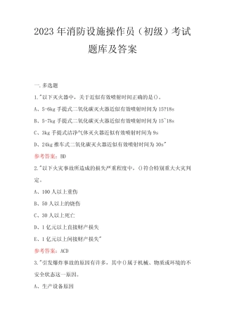 2023年消防设施操作员(初级)考试题库及答案