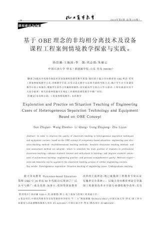 基于obe理念的非均相分离技术及设备课程工程案例情境教学探索与实践