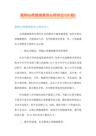 教师心理健康教育心得体会(15则)