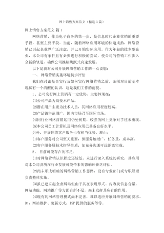 网上销售方案范文(精选3则)