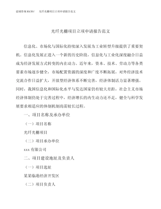 光纤光栅项目立项申请报告范文
