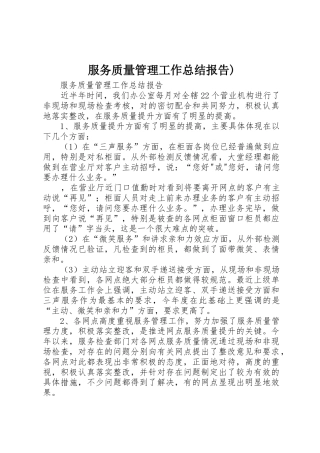 服务质量管理工作总结报告)