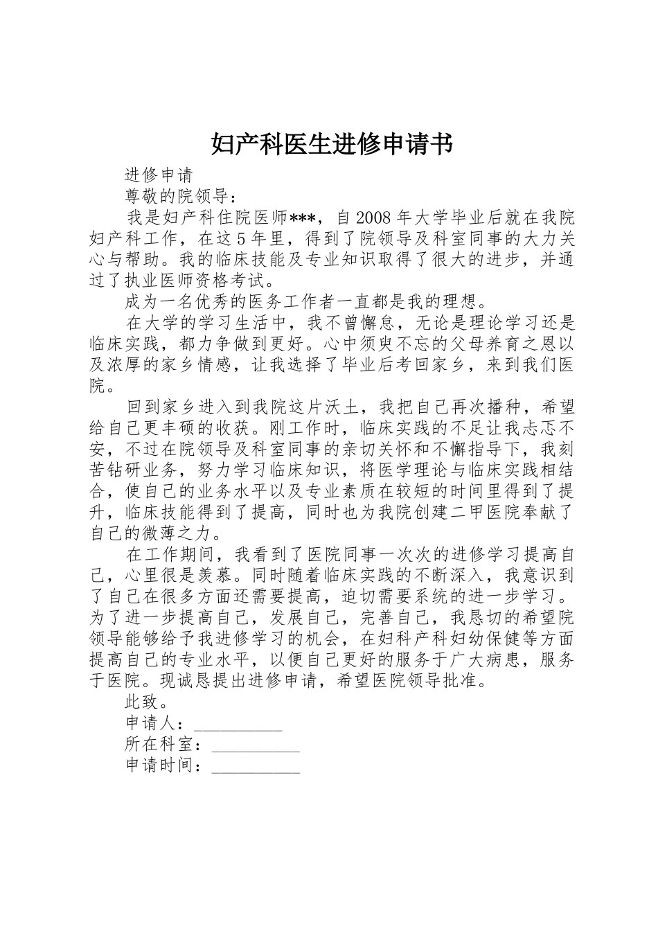妇产科医生进修申请书_第1页