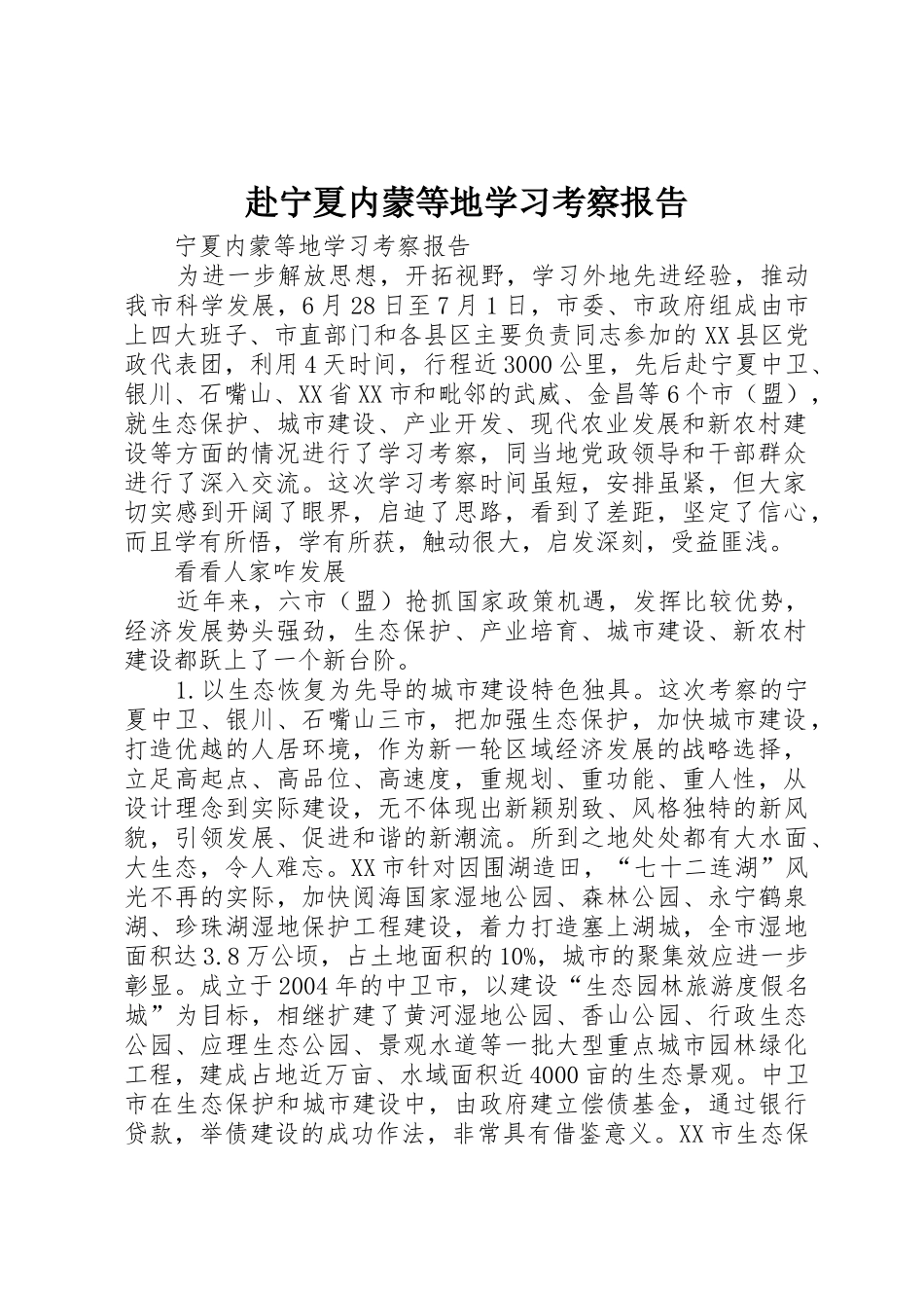 赴宁夏内蒙等地学习考察报告_第1页