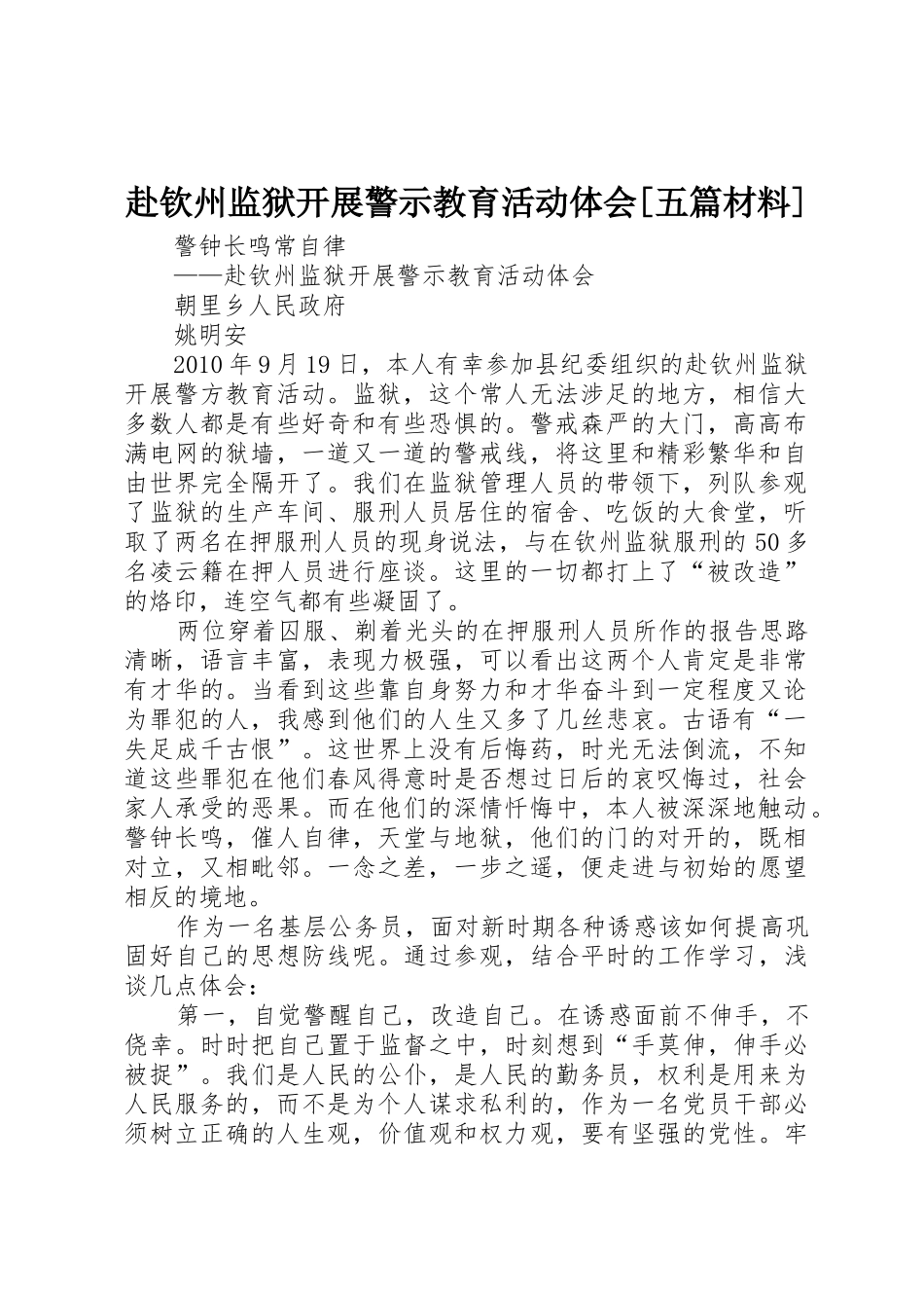赴钦州监狱开展警示教育活动体会[五篇材料]_第1页