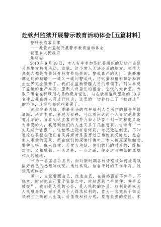 赴钦州监狱开展警示教育活动体会[五篇材料]