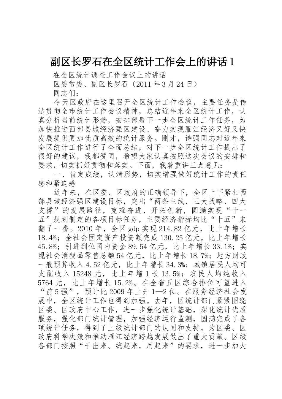 副区长罗石在全区统计工作会上的讲话1_第1页