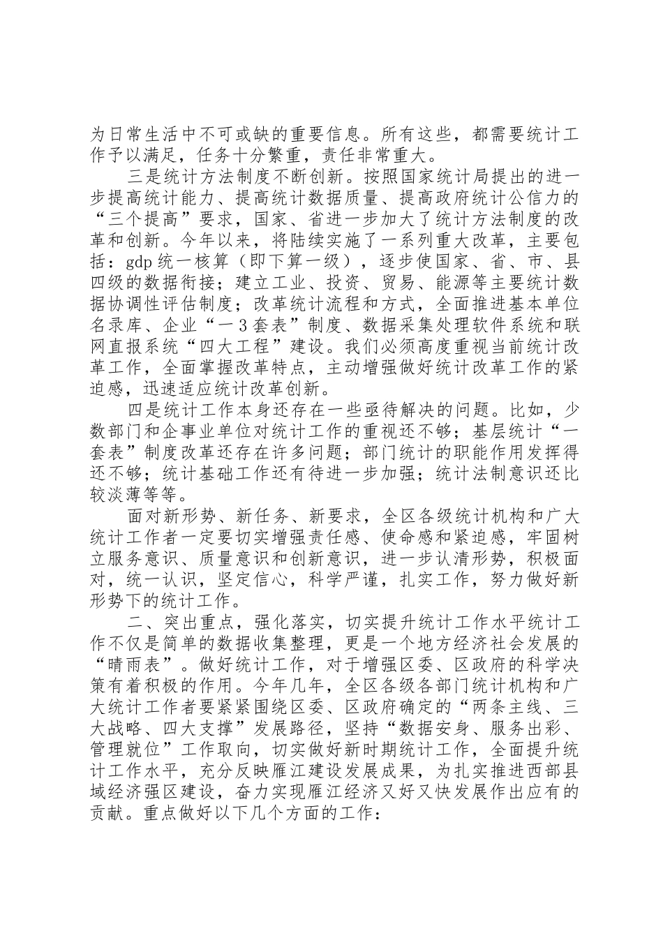 副区长罗石在全区统计工作会上的讲话1_第3页