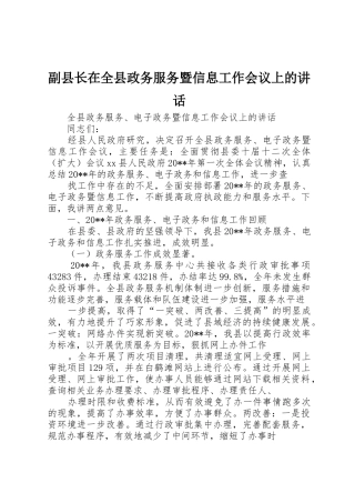 副县长在全县政务服务暨信息工作会议上的讲话