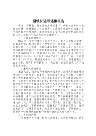 副镇长述职述廉报告