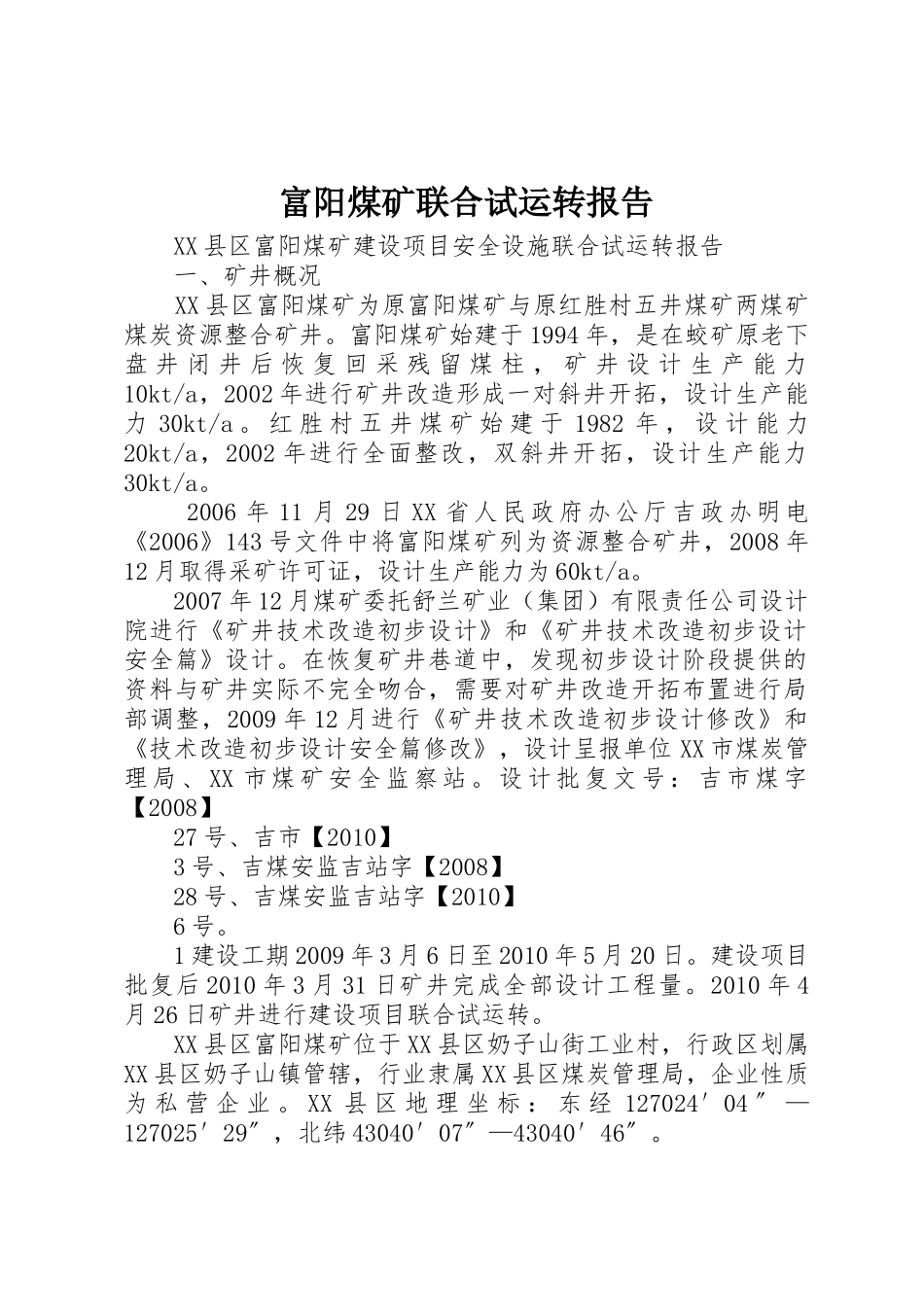 富阳煤矿联合试运转报告_第1页