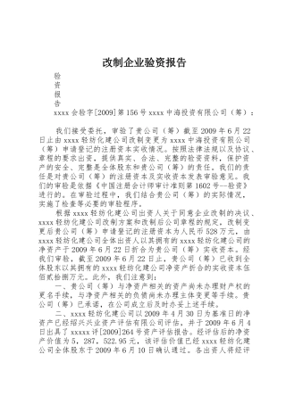 改制企业验资报告