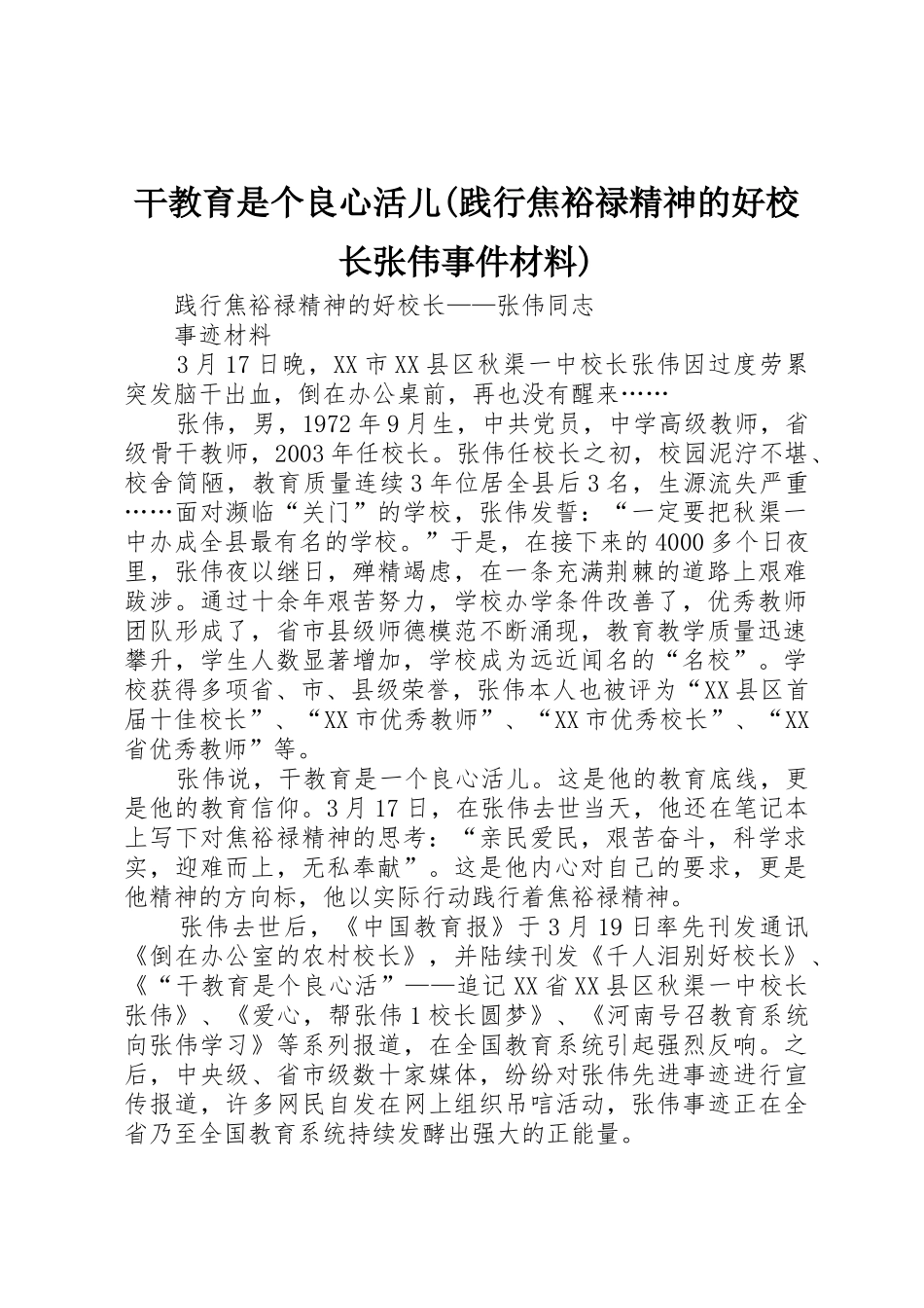干教育是个良心活儿(践行焦裕禄精神的好校长张伟事件材料)_1_第1页