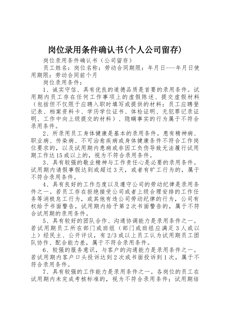 岗位录用条件确认书(个人公司留存)_第1页