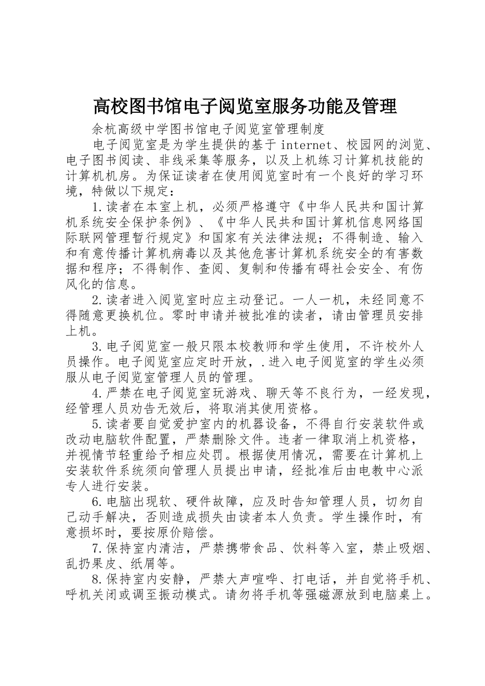 高校图书馆电子阅览室服务功能及管理_1_第1页