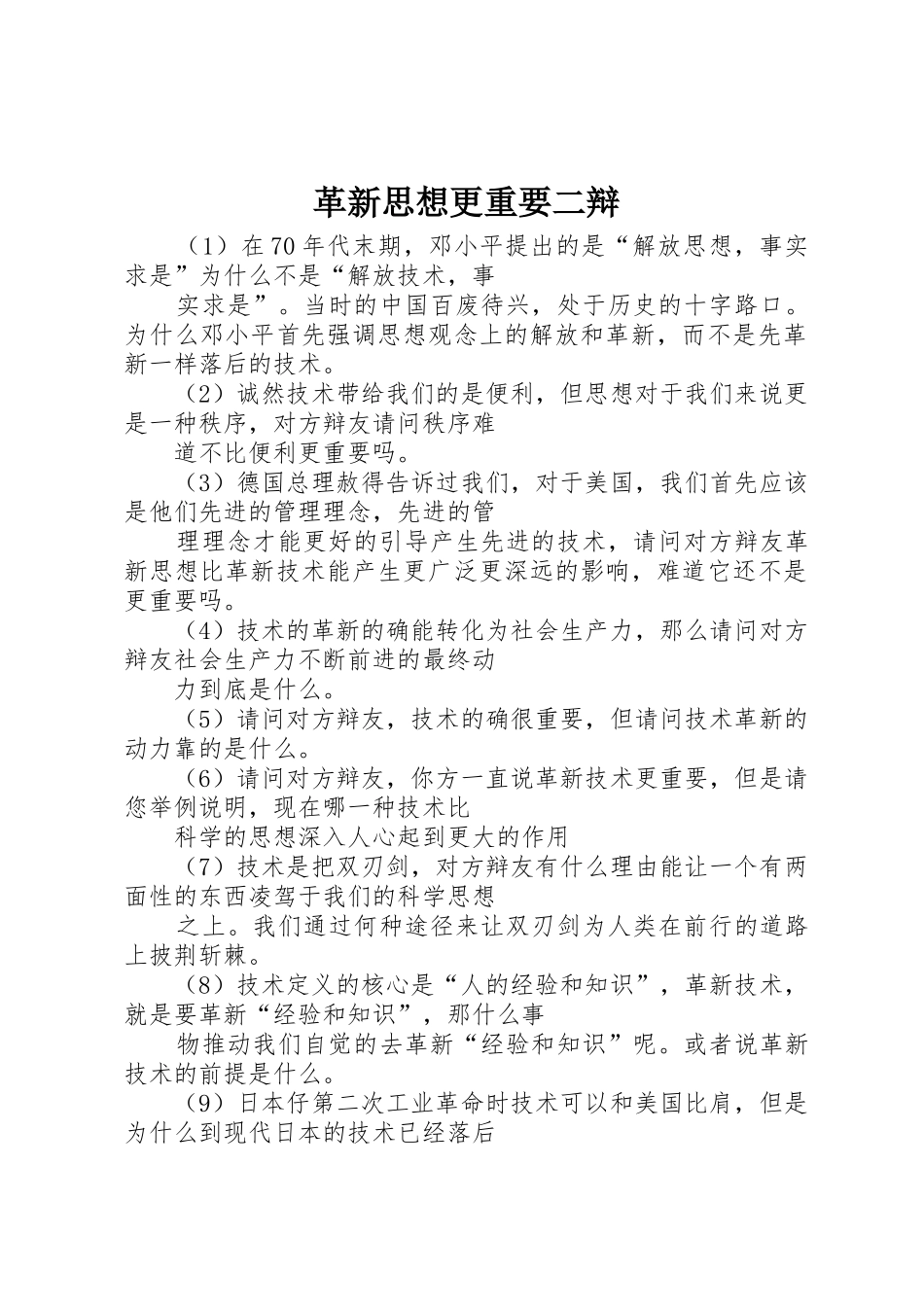 革新思想更重要二辩_第1页