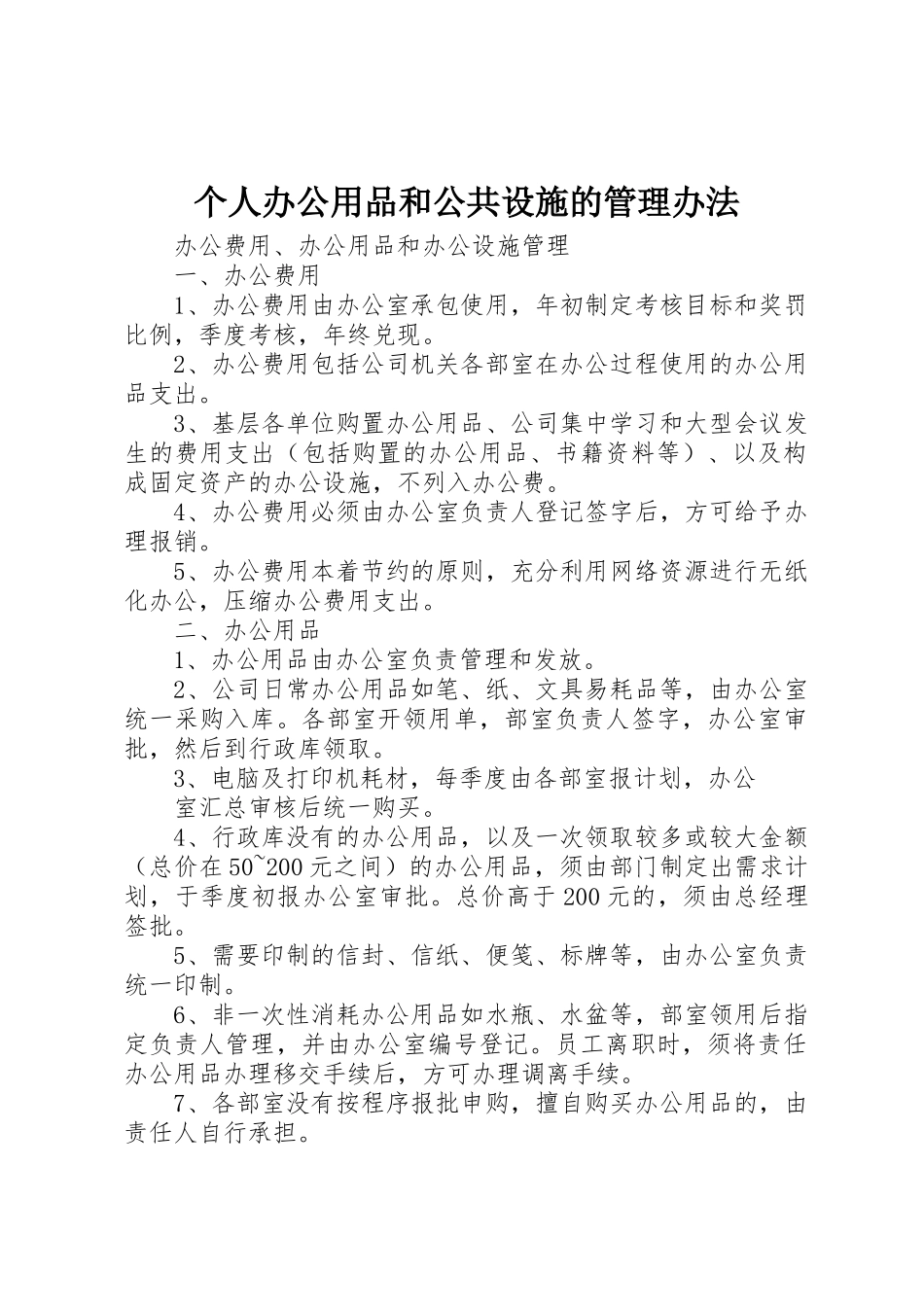 个人办公用品和公共设施的管理办法_1_第1页
