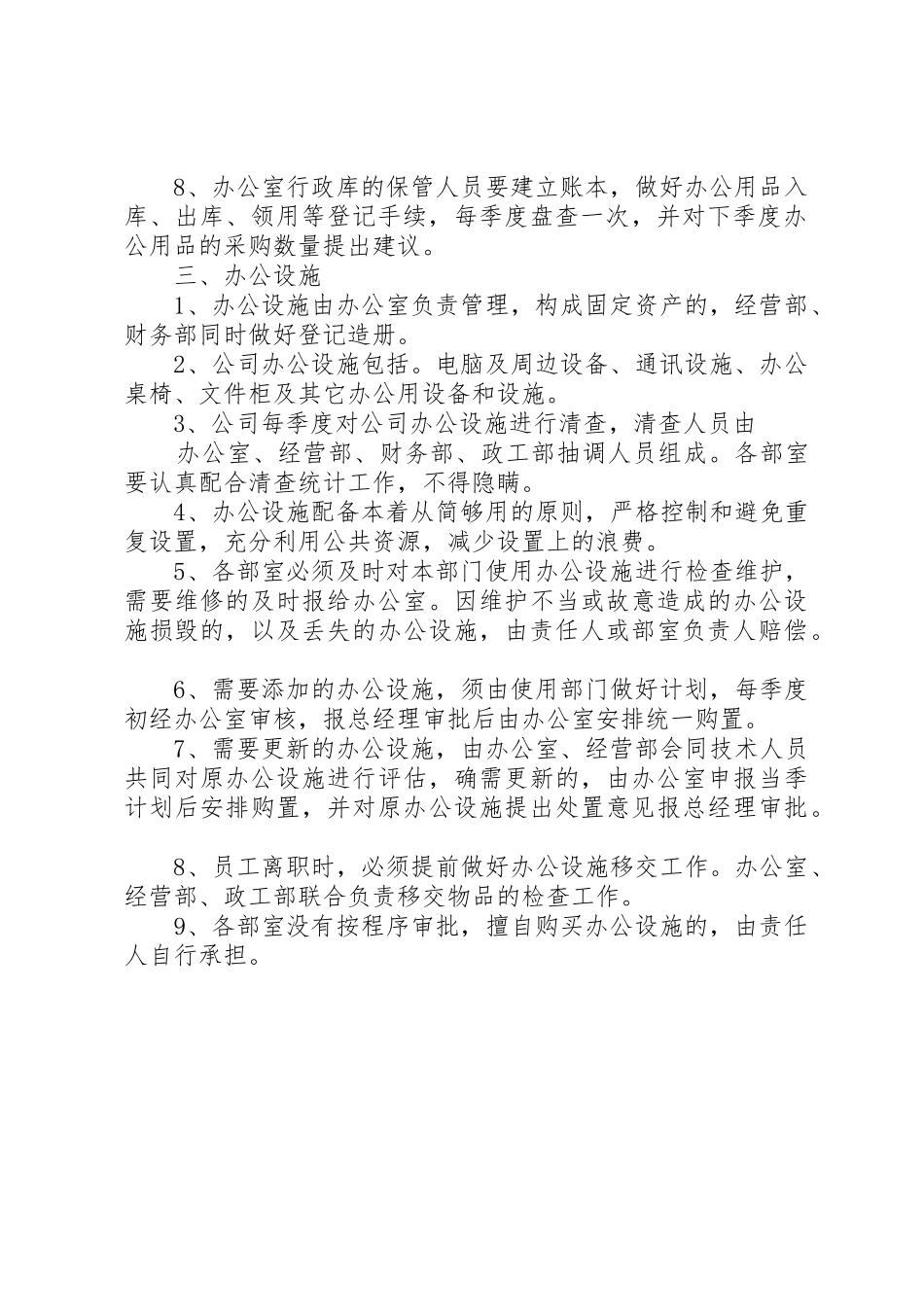 个人办公用品和公共设施的管理办法_1_第2页