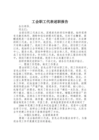 工会职工代表述职报告