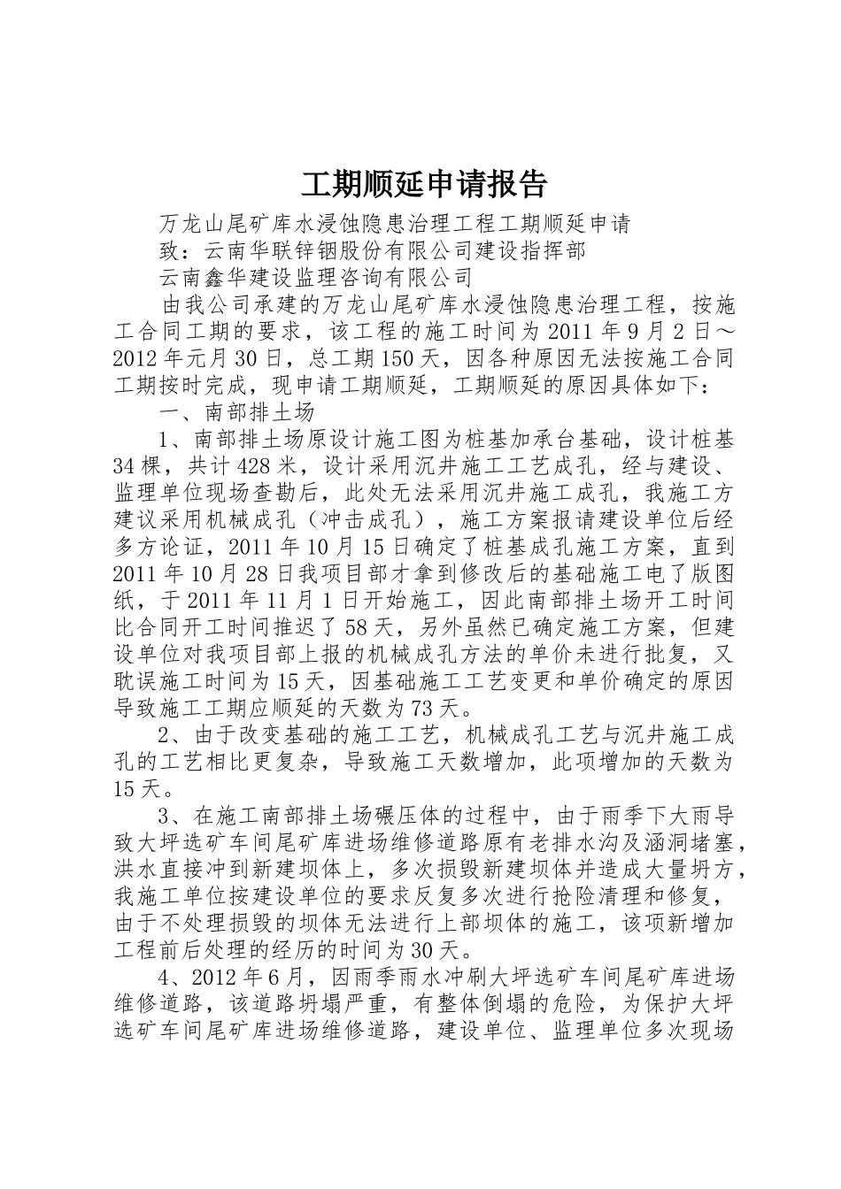 工期顺延申请报告_第1页
