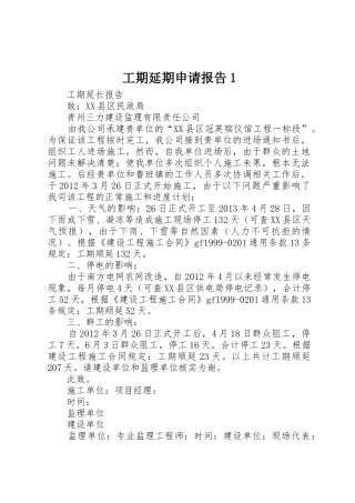工期延期申请报告1