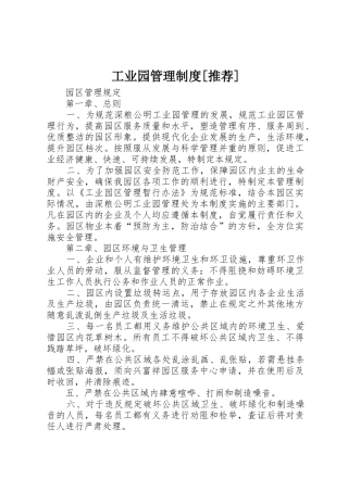 工业园管理制度[推荐]