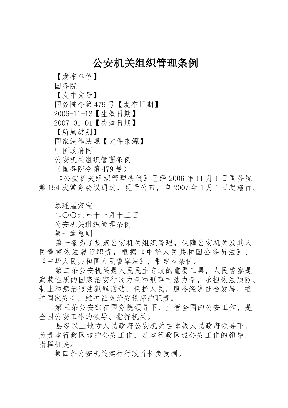 公安机关组织管理条例_1_第1页