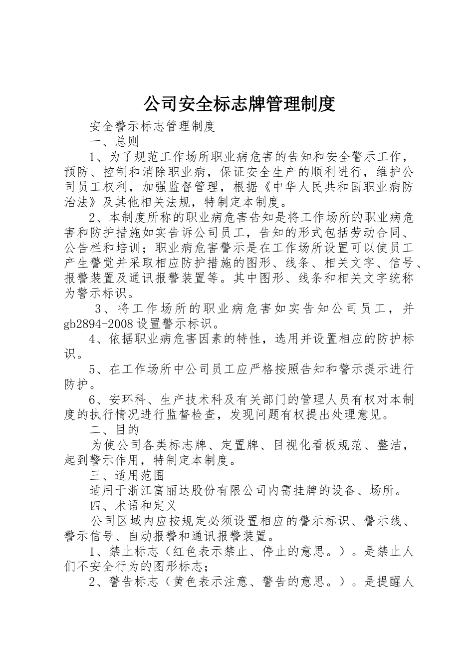 公司安全标志牌管理制度_第1页
