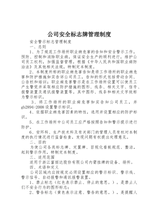 公司安全标志牌管理制度