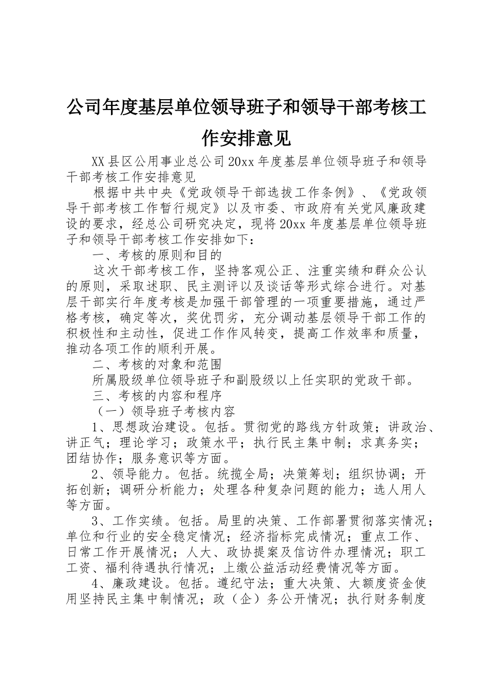 公司年度基层单位领导班子和领导干部考核工作安排意见_第1页