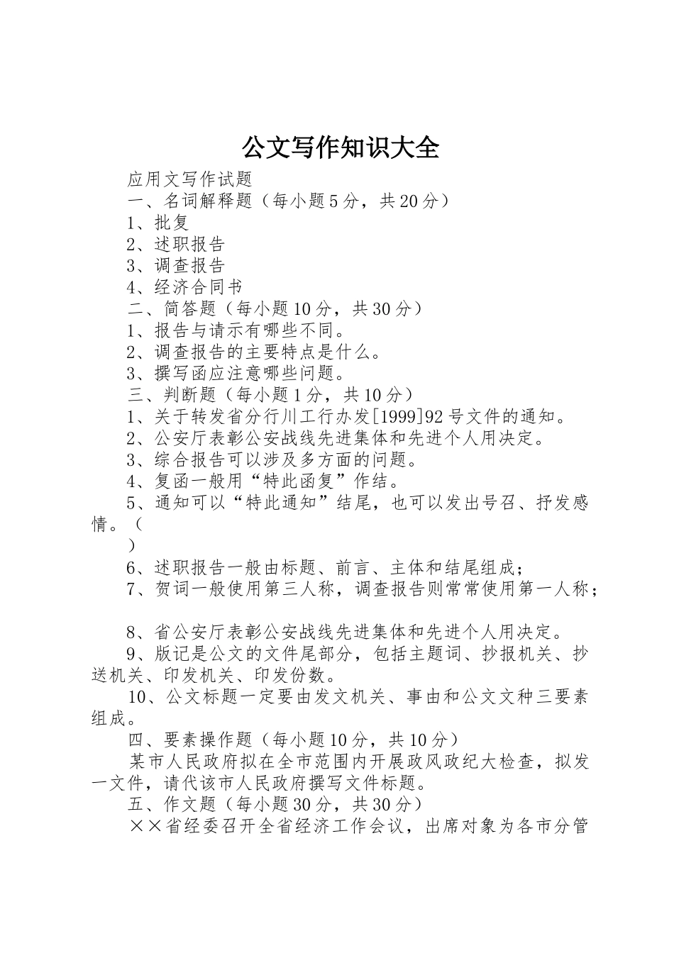 公文写作知识大全_第1页