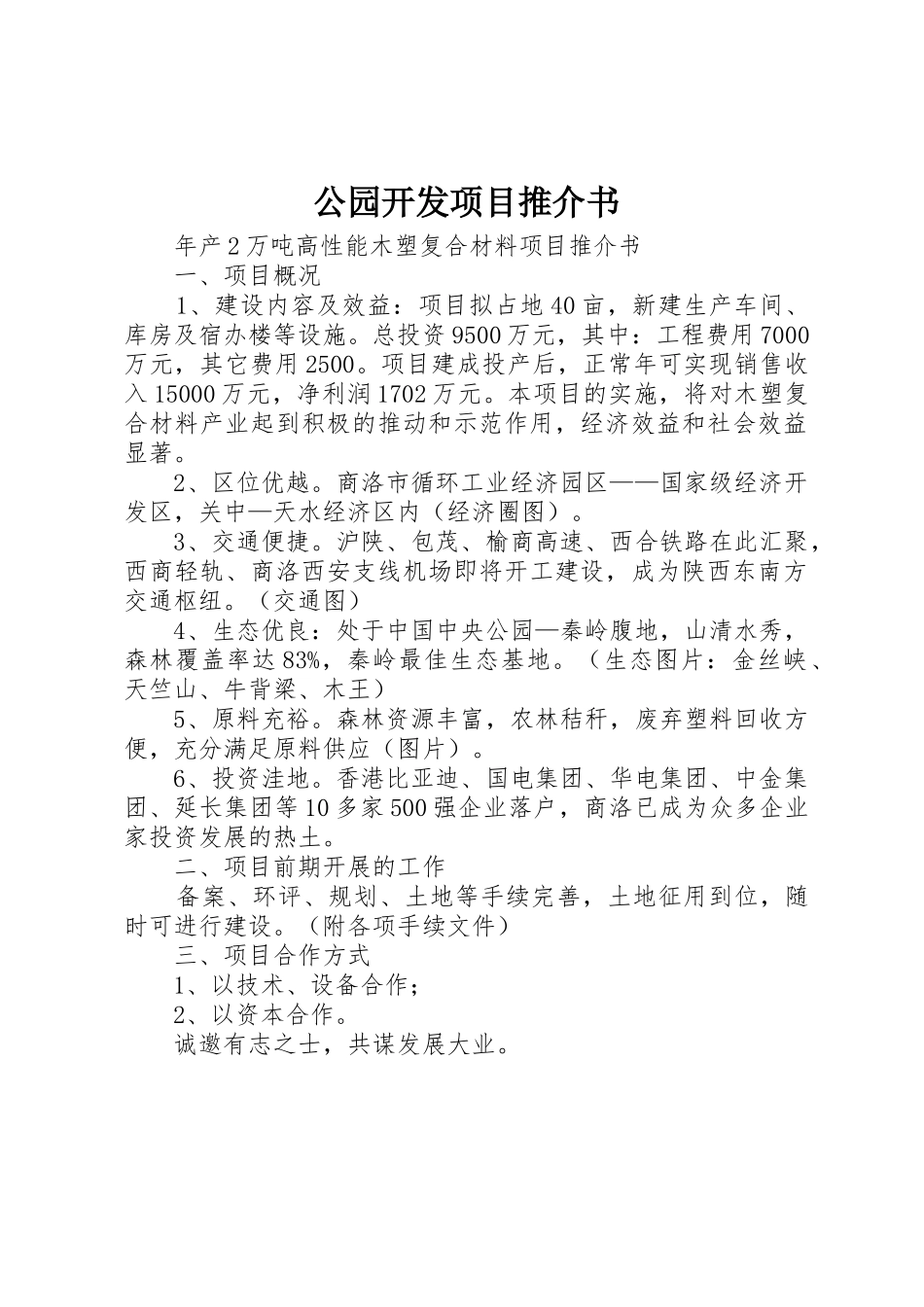 公园开发项目推介书_1_第1页