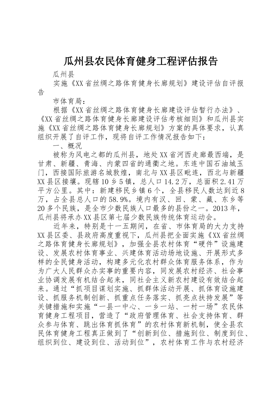 瓜州县农民体育健身工程评估报告_第1页