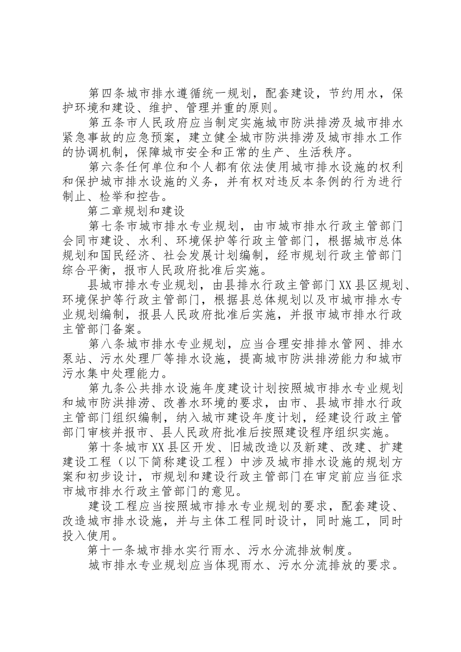 关于《XX市城市排水管理条例》实施一周年执行情况的报告[精选五篇]_1_第2页